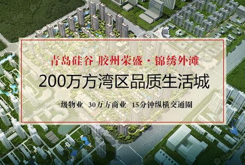 胶州锦绣外滩最新爆料,规划升级，未来宜居新地标即将崛起