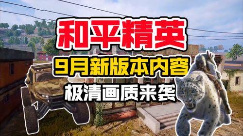 和平精英最新爆料9月,全新内容爆料，战火升级，激情再燃！